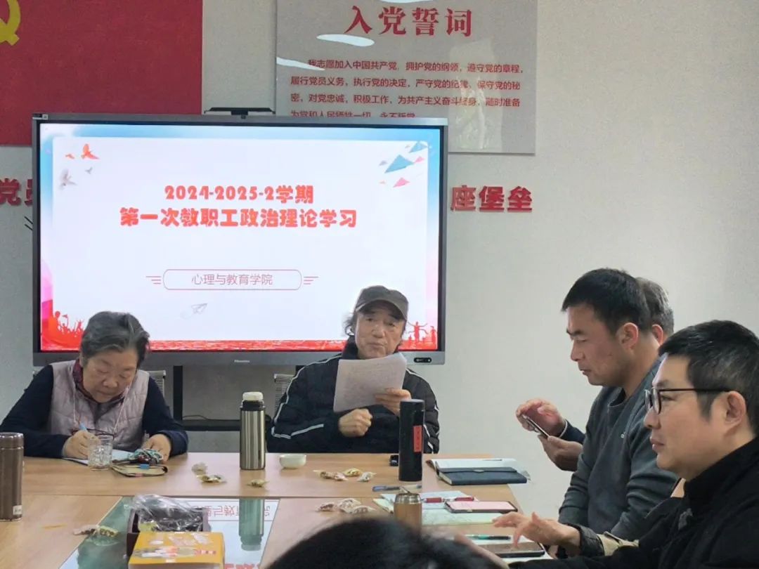 心理与教育学院召开2024-2025学年 第二学期第一次教职工 政治理论学习会议