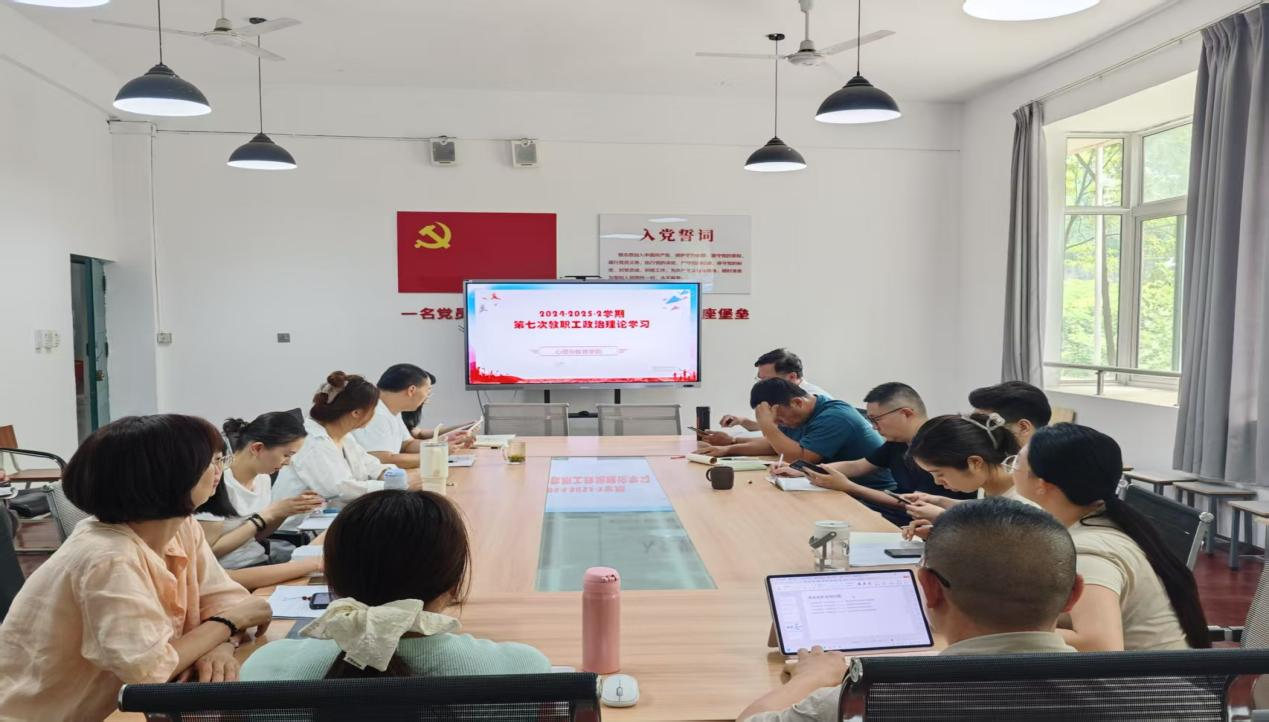 心理与教育学院召开2024-2025学年第二学期第七次政治理论学习会议